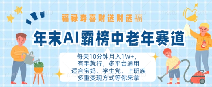 年末AI霸榜中老年赛道，福禄寿喜财送财送褔月入1W+，有手就行，多平台通用【揭秘】-优优云网创