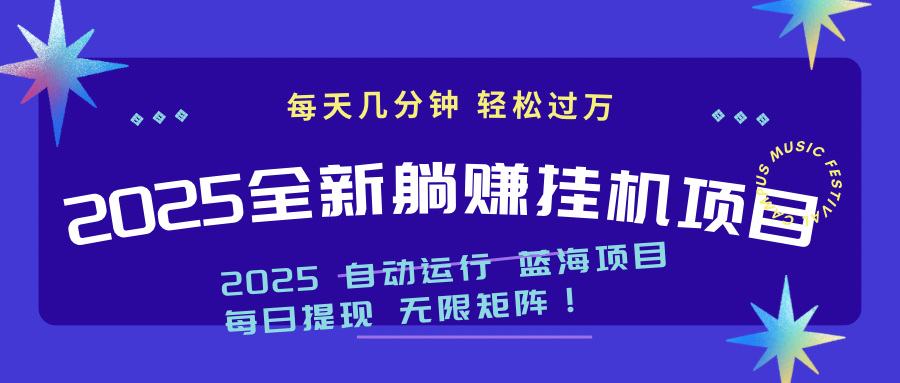 2025z最新挂机躺赚项目 一个月轻松上万-优优云网创