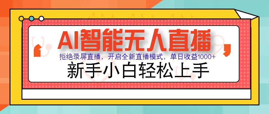 Ai智能无人直播带货 无需出镜 单日轻松变现1000+ 零违规风控 小白也能…-优优云网创