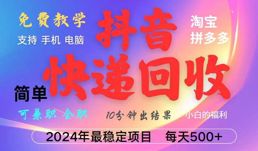 抖音快递回收项目，长期稳定，每天500+，,简单且易上手，可复制可长期-优优云网创