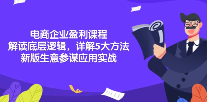 电商企业盈利课程：解读底层逻辑，详解5大方法论，新版生意参谋应用实战-优优云网创