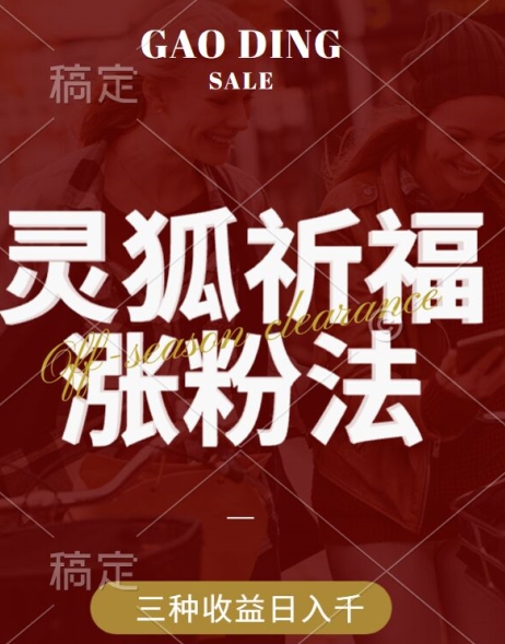灵狐送祈福，视频号涨粉新方法，分成计划，橱窗带货 3种收益到手，日入1k+【揭秘】-优优云网创