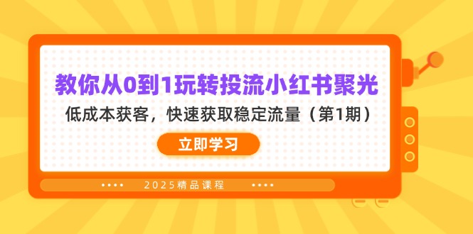 教你从0到1玩转投流小红书聚光，低成本获客，快速获取稳定流量(第1期-优优云网创