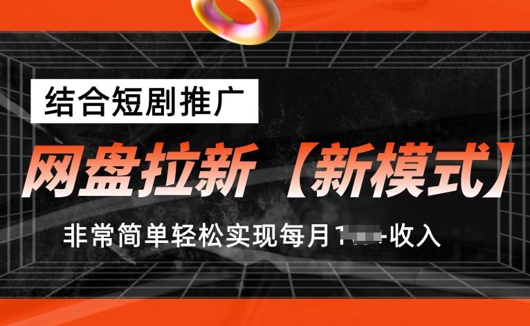 网盘拉新【新模式】，结合短剧推广，听话照做，非常简单轻松实现每月1w+收入【揭秘】-优优云网创
