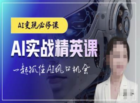 AI实战精英课，chatgptAI实战教程，一起抓住AI风口的机会-优优云网创