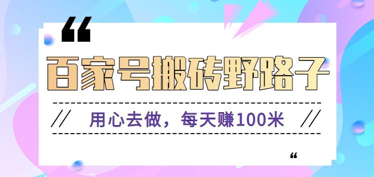 百家号搬砖野路子玩法，用心去做，每天赚100米还是相对容易【附操作流程】-优优云网创