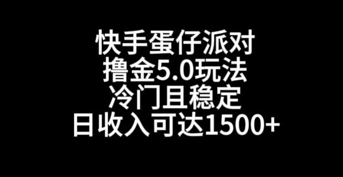 快手蛋仔派对撸金5.0玩法，冷门且稳定，单个大号，日收入可达1500+【揭秘】-优优云网创