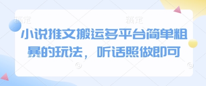 小说推文搬运多平台简单粗暴的玩法，听话照做即可-优优云网创