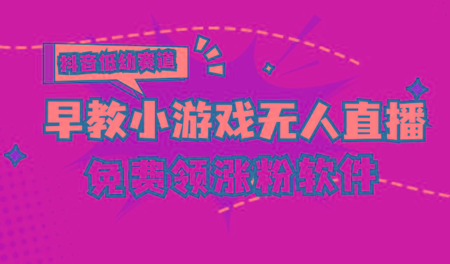 [抖音早教赛道无人游戏直播] 单账号日入100+，单个下载12米，日均10-30…-优优云网创