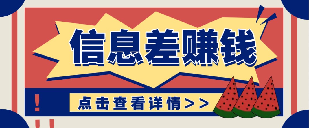利用信息差赚钱项目，零成本每单都是纯利润！适合新手小白，日赚无上限-优优云网创