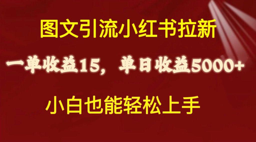 图文引流小红书拉新一单15元，单日暴力收益5000+，小白也能轻松上手-优优云网创