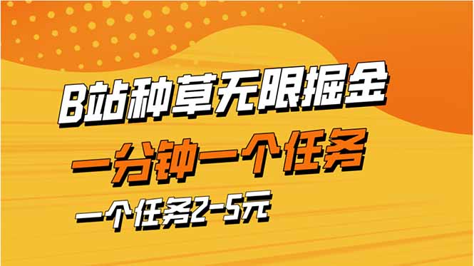 b站种草暴力掘金，一分钟一个任务，一个任务2-5元-优优云网创
