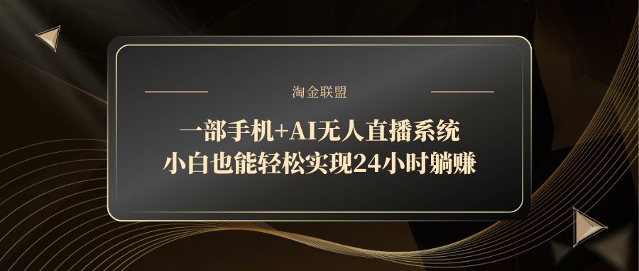 一部手机+AI无人直播系统，小白也能轻松实现24小时躺赚-优优云网创