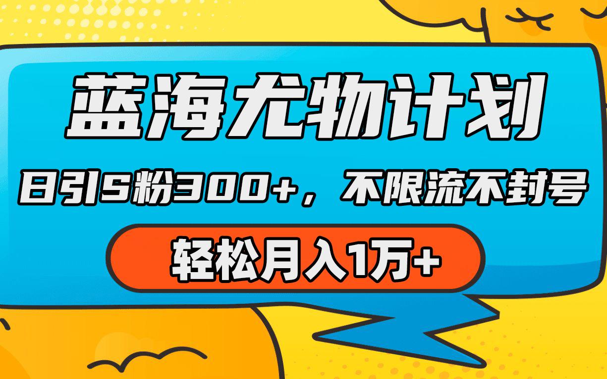 (9382期)蓝海尤物计划，AI重绘美女视频，日引s粉300+，不限流不封号，轻松月入1万+-优优云网创