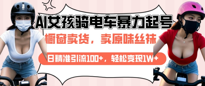 AI起号美女骑电车视频，日精准引流100+，轻松变现1W+-优优云网创