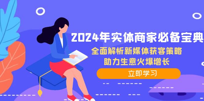 2024年实体商家必备宝典：全面解析新媒体获客策略，助力生意火爆增长-优优云网创