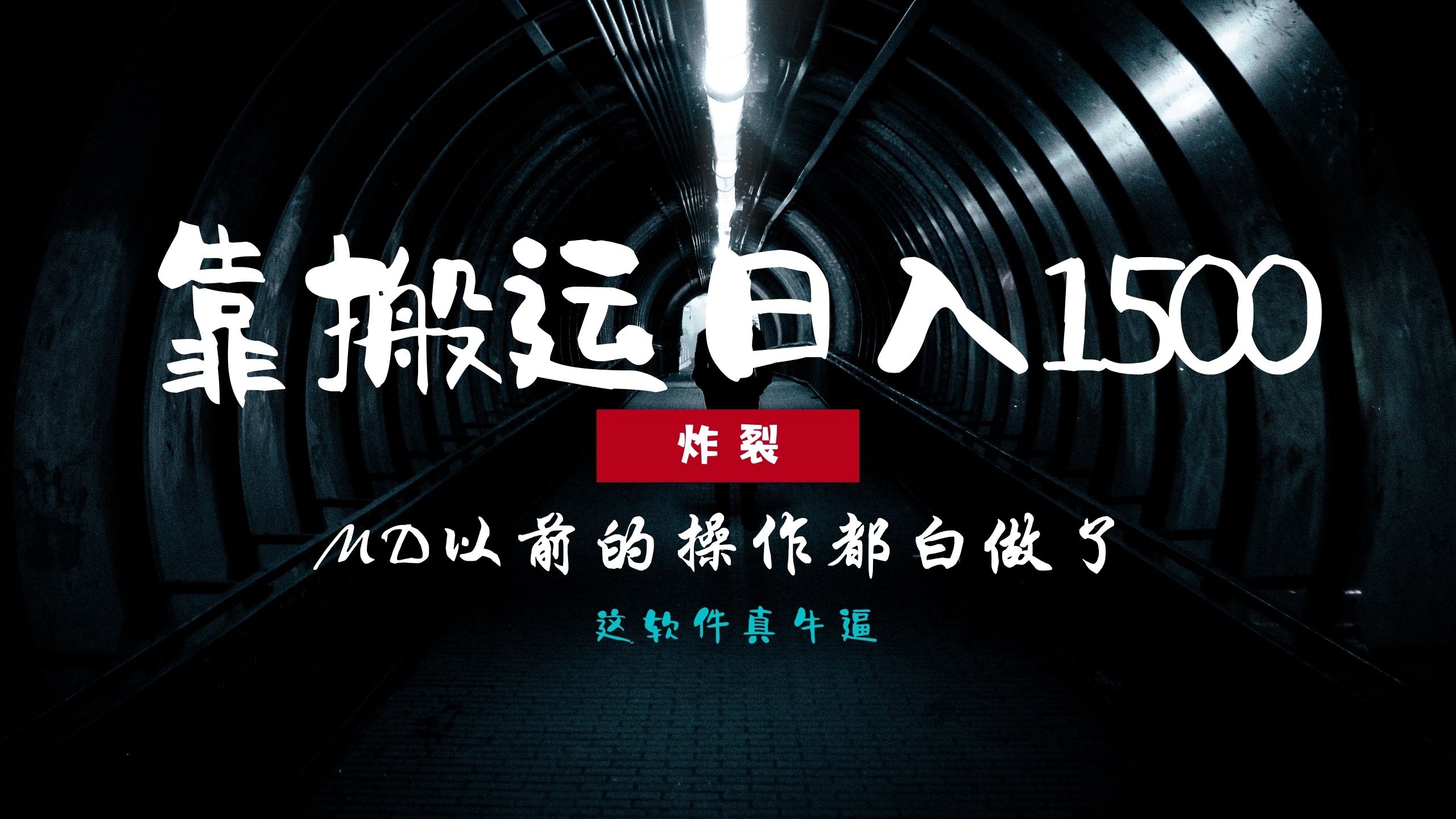 炸裂！0基础搬运也能批量日赚1500+，以前的操作都白做了！-优优云网创