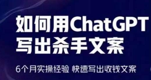 如何用ChatGPT写出杀手文案，6个月实操经验，快速写出收钱文案-优优云网创