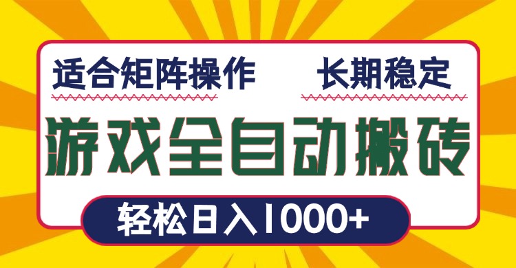 游戏全自动暴利搬砖，轻松日入1000+ 适合矩阵操作-优优云网创
