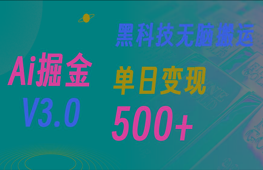 最新Ai掘金3.0！用好3个黑科技，复制粘贴轻松矩阵，单号日赚500+-优优云网创