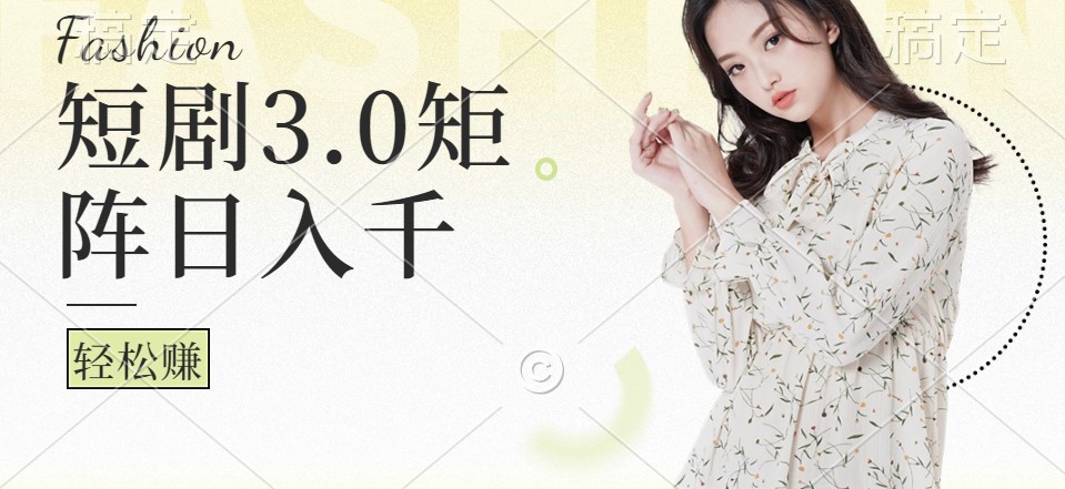 短剧3.0矩阵玩法，超简单，普通人每天可以收入1000+-优优云网创