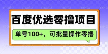 百度优选推荐官玩法，单号日收益3张，长期可做的零撸项目-优优云网创