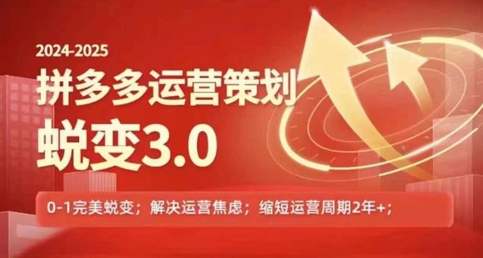 2024-2025拼多多运营策略蜕变3.0，0~1完美蜕变，解决信息焦虑-优优云网创