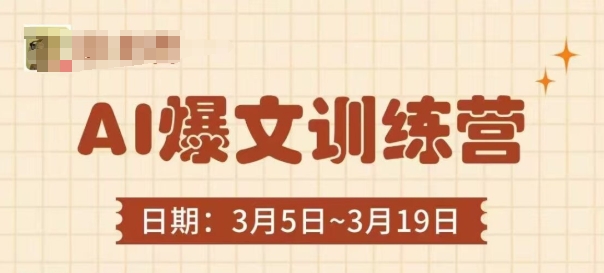 AI爆文训练营，爆文底层逻辑与实操，3分钟搞定一篇爆文-优优云网创