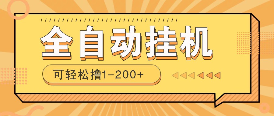 全自动挂机赚钱项目！一部手机或电脑即可，0投无风险一天1-200+-优优云网创