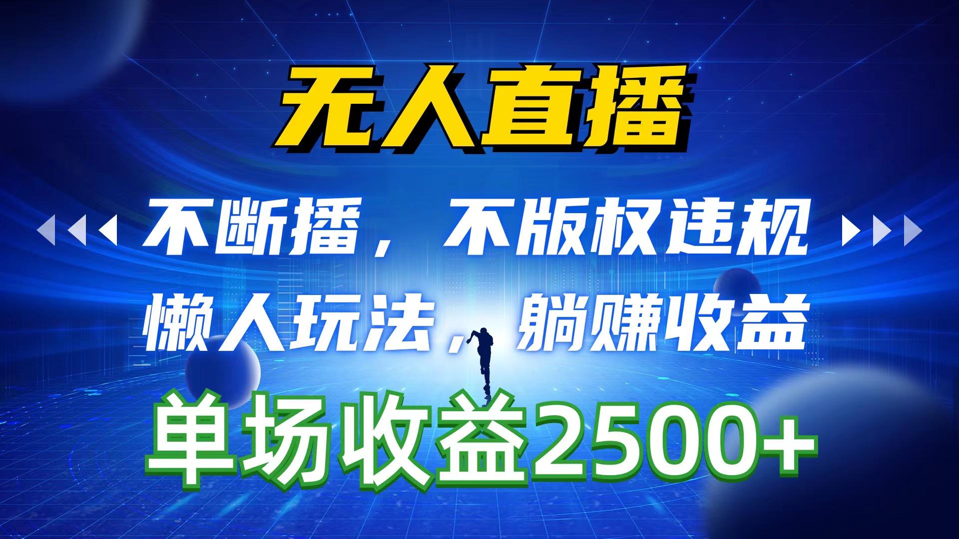 无人直播，不断播，不版权违规，懒人玩法，躺赚收益，一场直播收益2500+-优优云网创