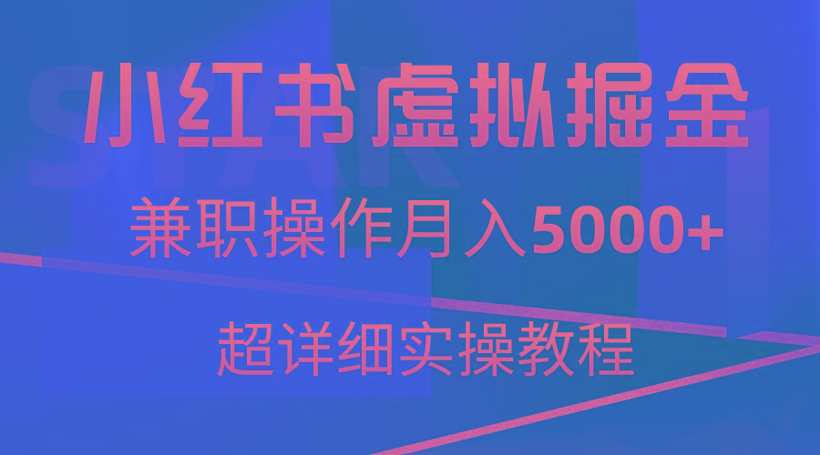 小红书虚拟掘金，兼职操作月入5000+，超详细教程-优优云网创
