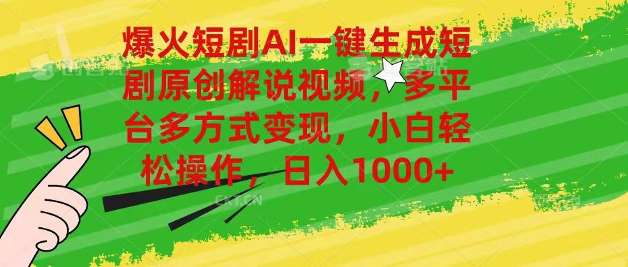 爆火短剧AI一键生成原创解说视频，多平台多方式变现，小白轻松操作，日…-优优云网创