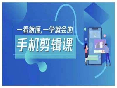 抖音手机剪辑运营变现课，一看就懂，一学就会的-优优云网创