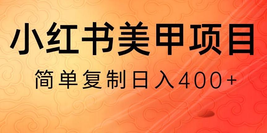 小红书搬砖项目，无货源美甲美睫，日入400一1000+【揭秘】-优优云网创