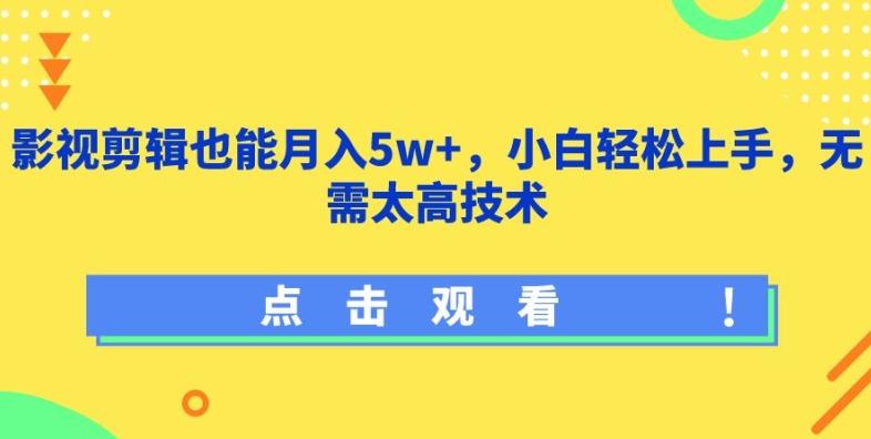 影视剪辑也能月入5w+，小白轻松上手，无需太高技术【揭秘】-优优云网创