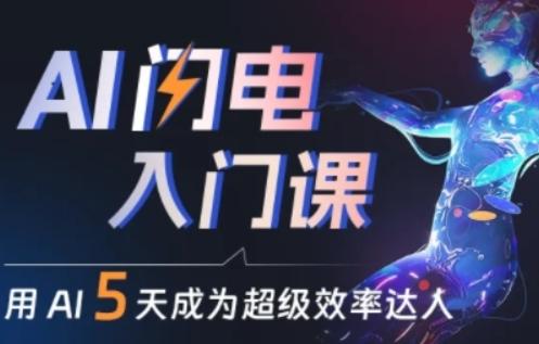 人人都能学会的AI闪电入门课，用AI帮你成为超级效率达人-优优云网创