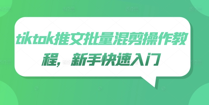 tiktok推文批量混剪操作教程，新手快速入门-优优云网创