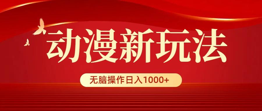 (9350期)动漫新玩法，条条爆款，5分钟1条100%原创，小白无脑操作日入1000+-优优云网创