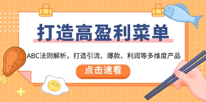 打造高盈利 菜单：ABC法则解析，打造引流、爆款、利润等多维度产品-优优云网创