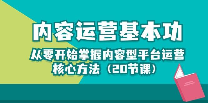 内容运营-基本功：从零开始掌握内容型平台运营核心方法(20节课-优优云网创
