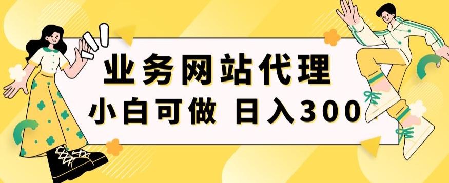 小白手机就能操作的业务网站代理项目，一单20，轻松日入300+-优优云网创