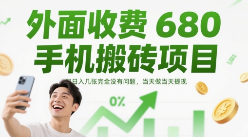 外面收费680手机搬砖项目，日入几张完全没有问题，当天做当天提现-优优云网创