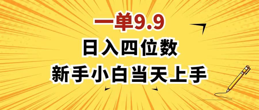一单9.9，一天轻松四位数的项目，不挑人，小白当天上手 制作作品只需1分钟-优优云网创