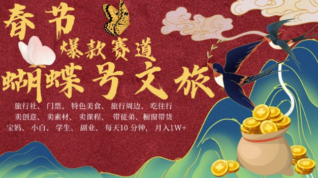 AI春节搞钱4.0升级版，蝴蝶号超火爆文旅赛道，批量出内容，每日轻松十分钟  月入米1W-优优云网创