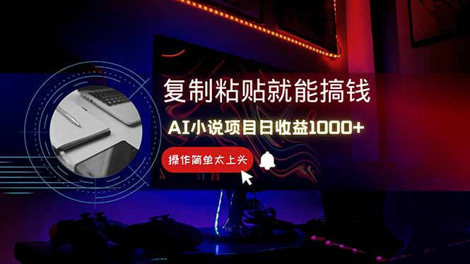AI写小说日赚1000+，0基础也能操作，副业新手闭眼跟做！-优优云网创