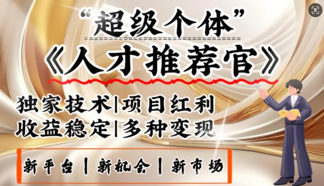 3亿失业潮催生新暴富行业，取代知识付费的新风口，零基础做人才推荐官，一部手机日入多张-优优云网创