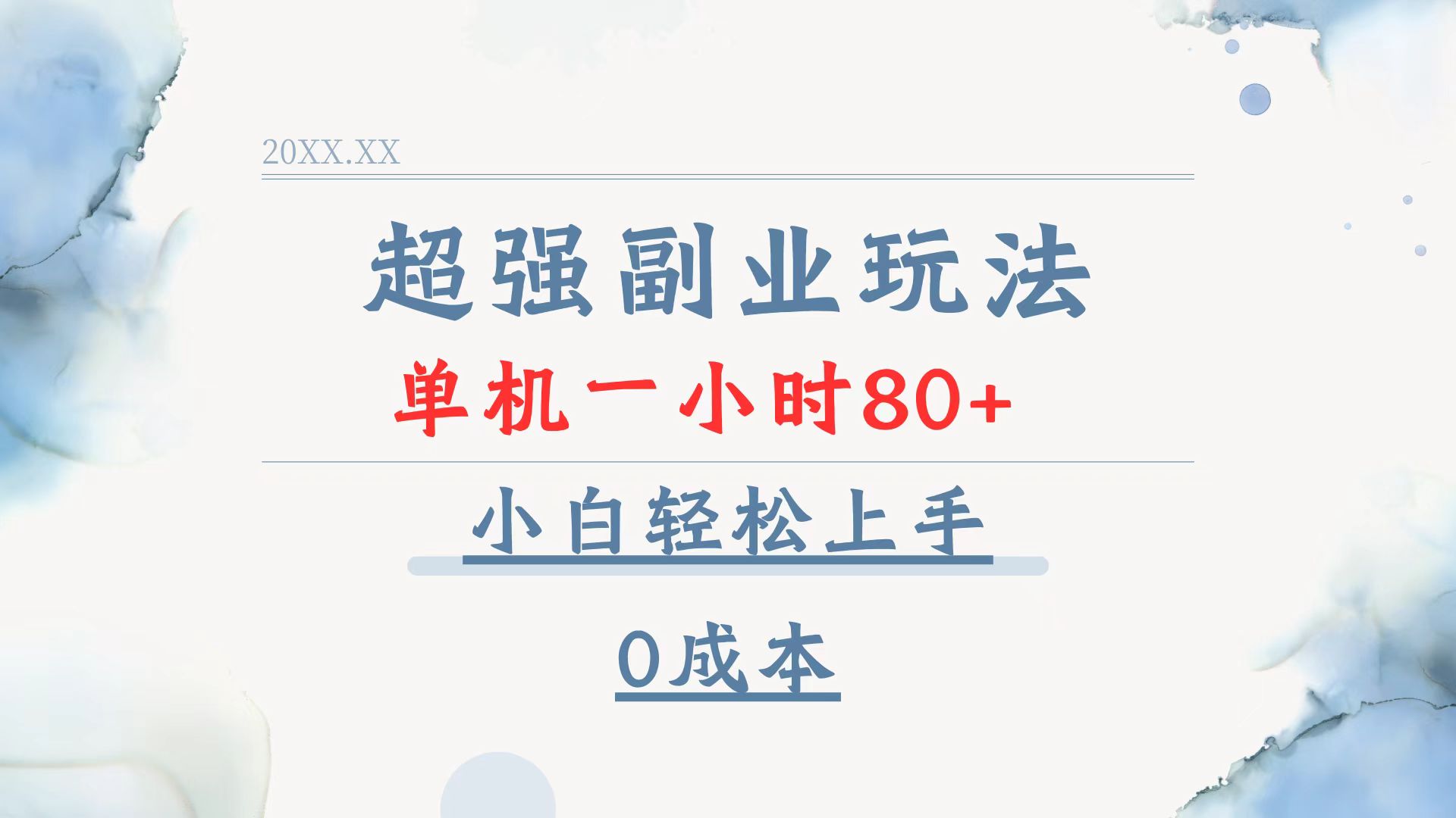 超强副业玩法，单机一小时80+，小白轻松上手，0成本-优优云网创