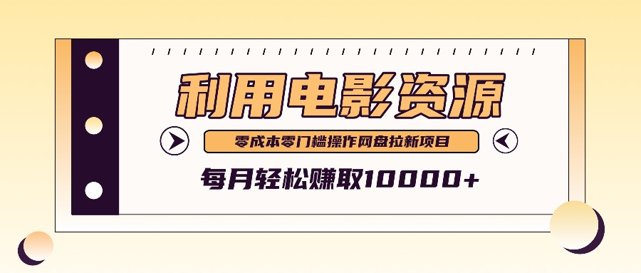 利用信息差操作电影资源，零成本高需求操作简单，每月轻松赚取10000+-优优云网创