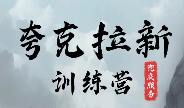 夸克网盘拉新训练营，要在没有天花板的项目里赚钱-优优云网创