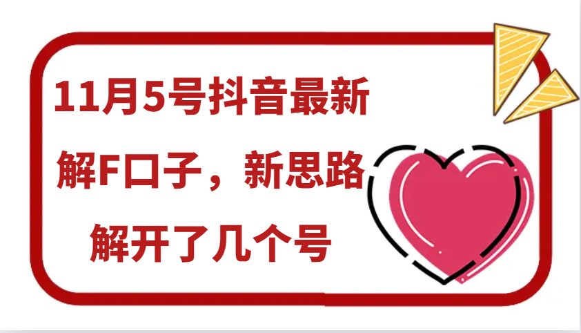11月5号抖音最新解F口子，新思路解开了几个号-优优云网创